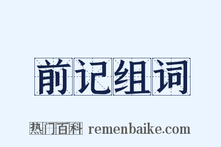 前记组词是什么意思的图片